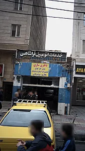 خدمات اتومبیل فرا شاهی