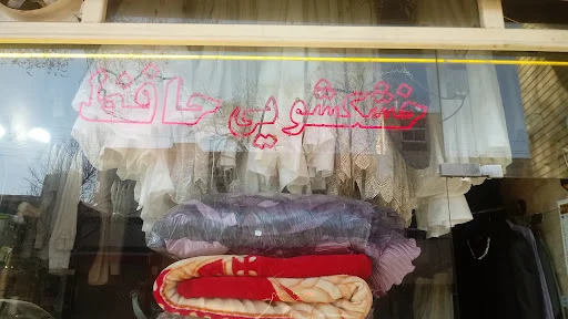 خشکشویی حافظ