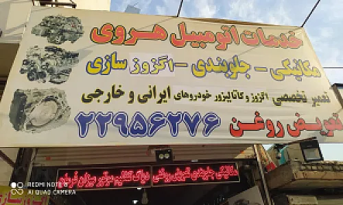 خدمات اتومبیل هروی