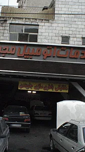 خدمات اتومبیل مجید