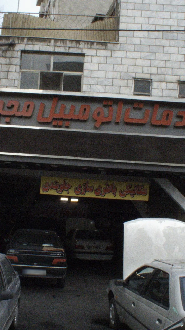 خدمات اتومبیل مجید