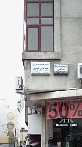 دفتر خدمات حقوقی داخلی و بین المللی سید عادل حیدری