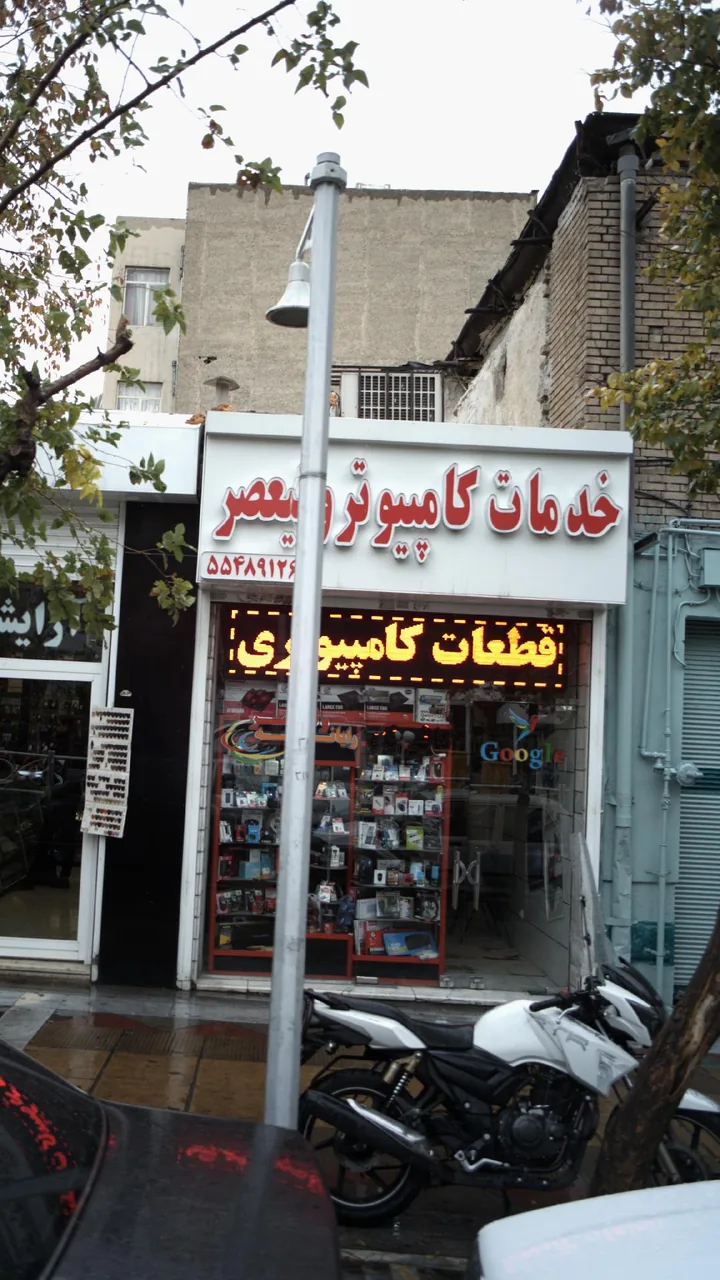 خدمات کامپیوتری ولیعصر - تصویر 2