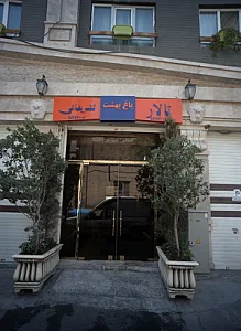 تالار باغ بهشت