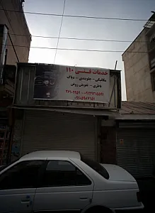 خدمات فنی ۱۱۰