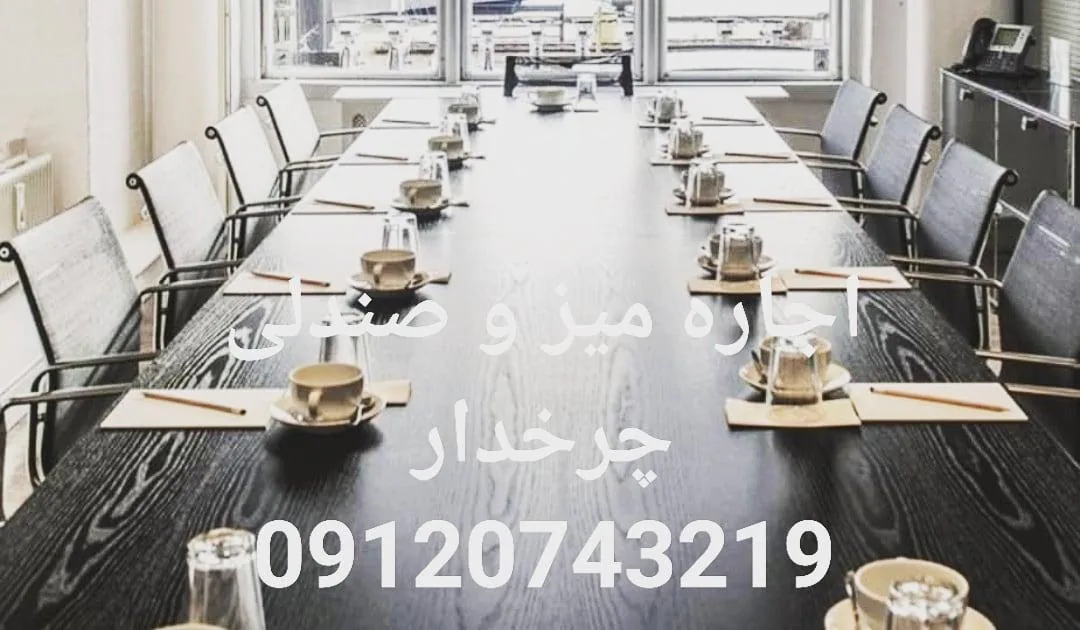اجاره میز و صندلی کنفرانسی سیستم صوت کنفرانس - تصویر 5