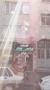 خدمات ایرانسل رایتل