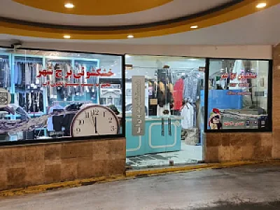 خشکشویی شهر
