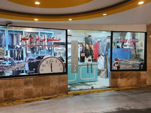 خشکشویی شهر