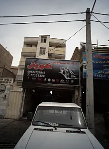 خدمات تخصصی اتومبیل کوروش
