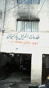 خدمات اتومبیل پارسیان