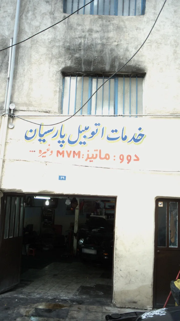 خدمات اتومبیل پارسیان