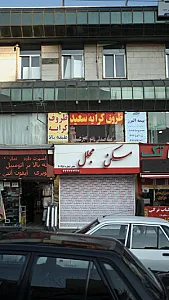 ظروف کرایه سعید