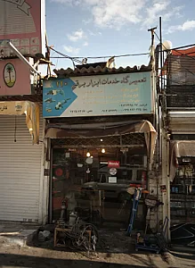 تعمیرگاه خدمات ابزار برقی 110