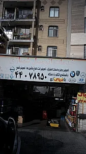 خدمات اتومبیل شهبازی
