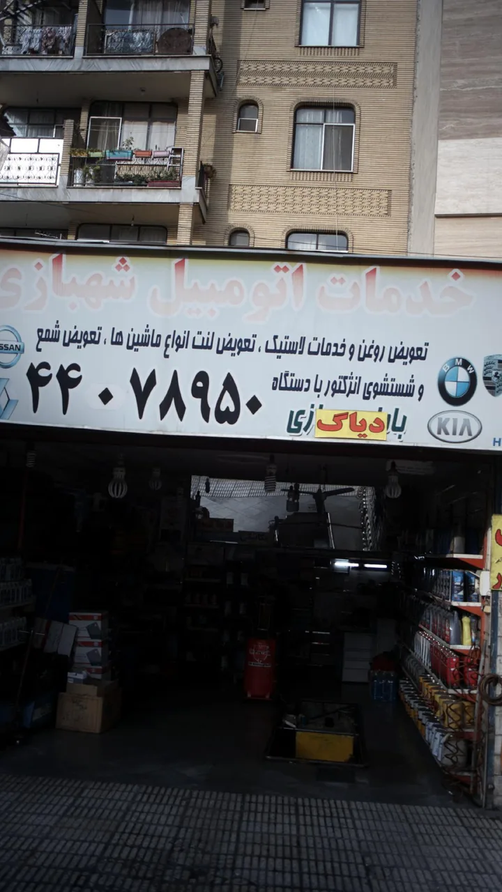 خدمات اتومبیل شهبازی - تصویر 2
