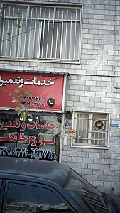خدمات تعمیر لوازم خانگی
