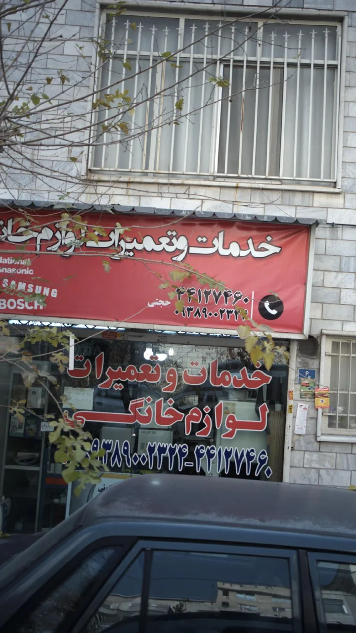 خدمات تعمیر لوازم خانگی - تصویر 3