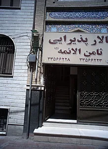 تالار پذیرایی ثامن الائمه
