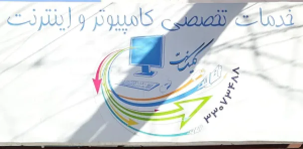خدمات تخصصی کامپیوتر و اینترنت کلیک نت
