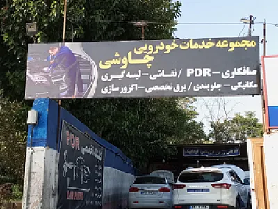 مرکز تخصصی خدمات خودرویی چاوشی