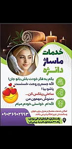 خدمات ماساژ دانژه