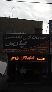 خدمات فنی تخصصی پارس