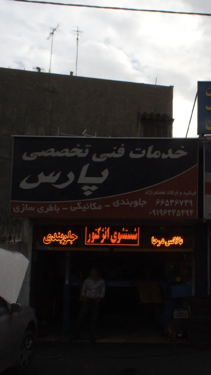 خدمات فنی تخصصی پارس
