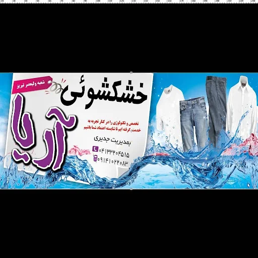 خشکشویی آریا شعبه ولیعصر - خشکشویی در تبریز