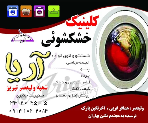 خشکشویی آریا شعبه ولیعصر - خشکشویی در تبریز