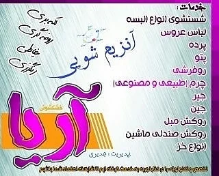 خشکشویی آریا شعبه ولیعصر - خشکشویی در تبریز