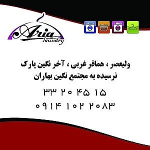 خشکشویی آریا شعبه ولیعصر
