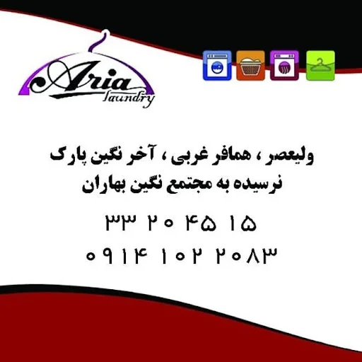 خشکشویی آریا شعبه ولیعصر