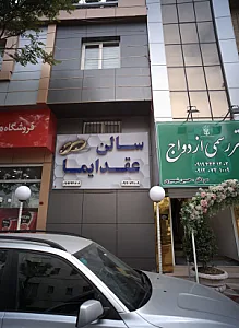 سالن عقد نشان