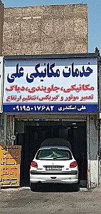 خدمات مکانیکی علی
