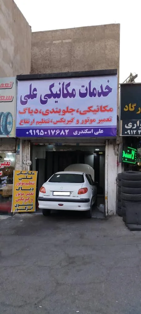 خدمات مکانیکی علی - تصویر 4