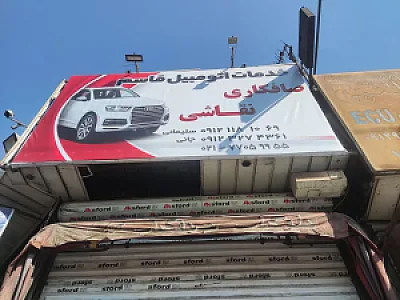 خدمات اتومبیل قاسم