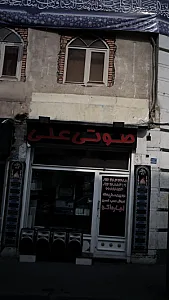صوتی علی