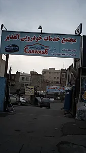 مجتمع خدمات خودرویی الغدیر