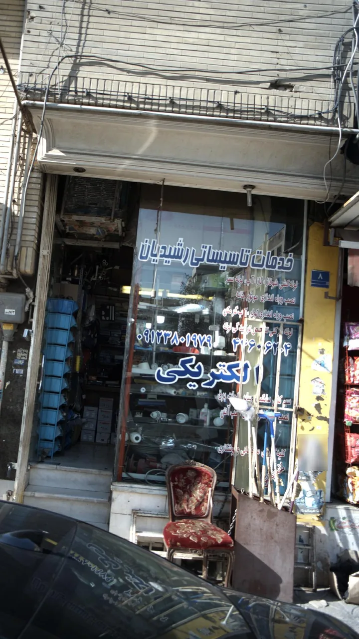 الکتریکی و خدمات تأسیساتی رشیدیان - تصویر 2