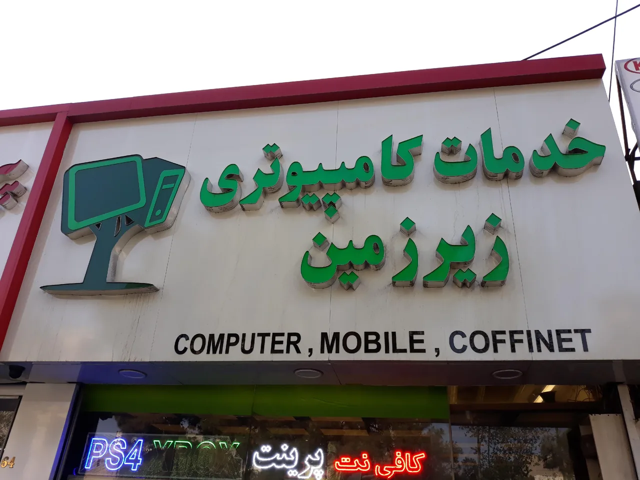 فروشگاه خدمات کامپیوتری و کافی نت زیرزمین