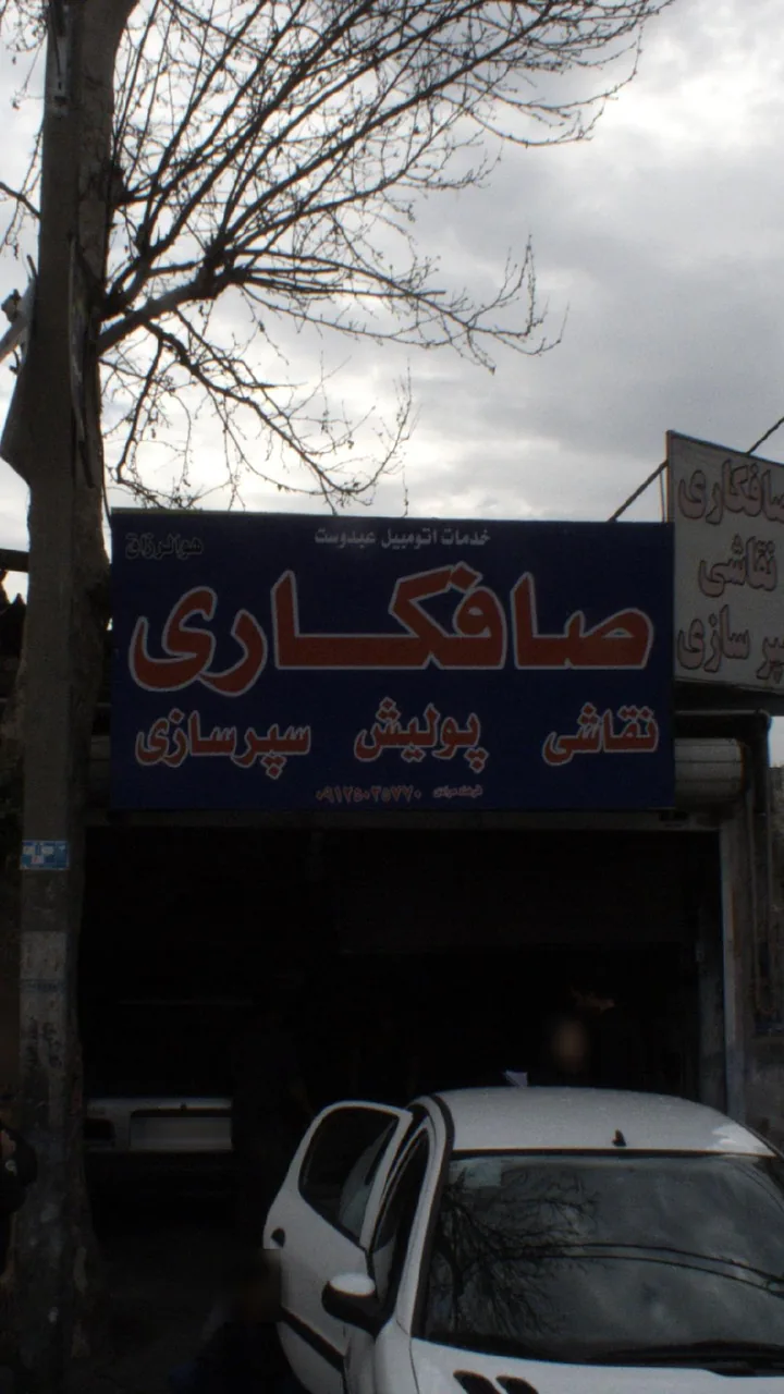خدمات اتومبیل عبدوست