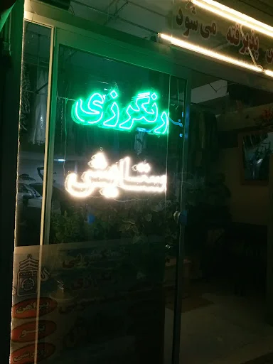 خشکشویی و رنگرزی تخصصی ستایش (الهامی) - خشکشویی در تبریز