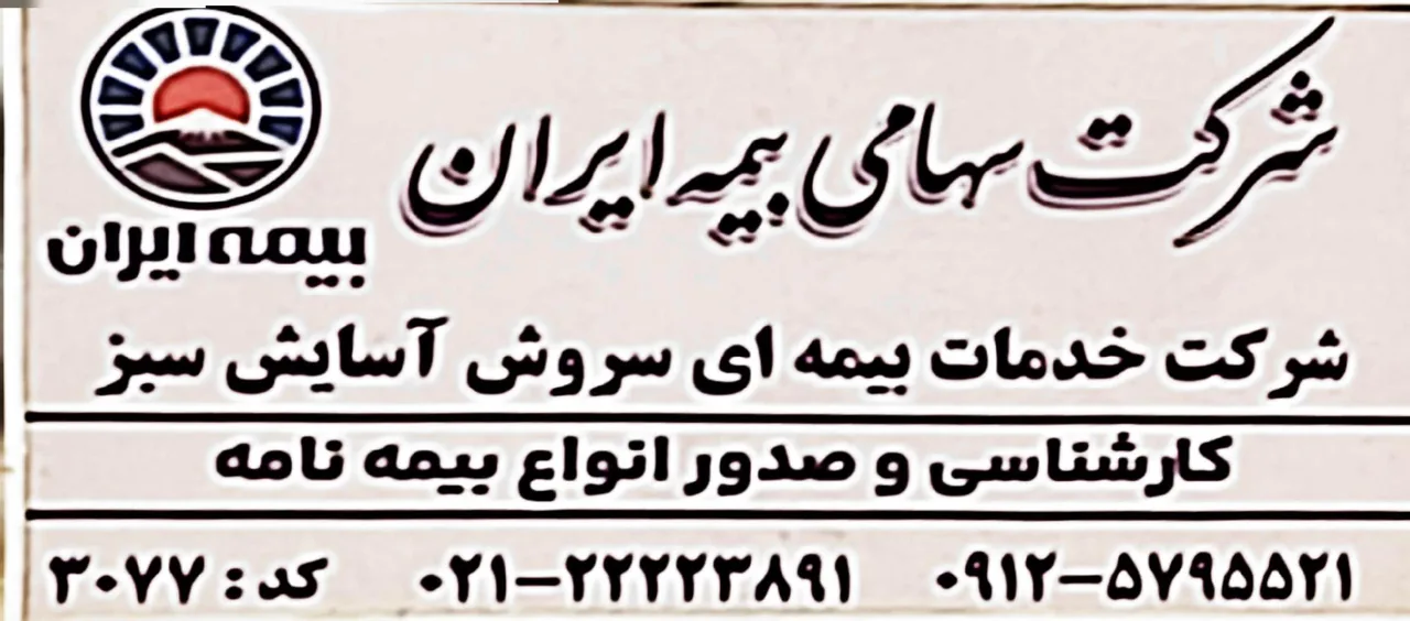 شرکت خدمات بیمه ای سروش آسایش سبز