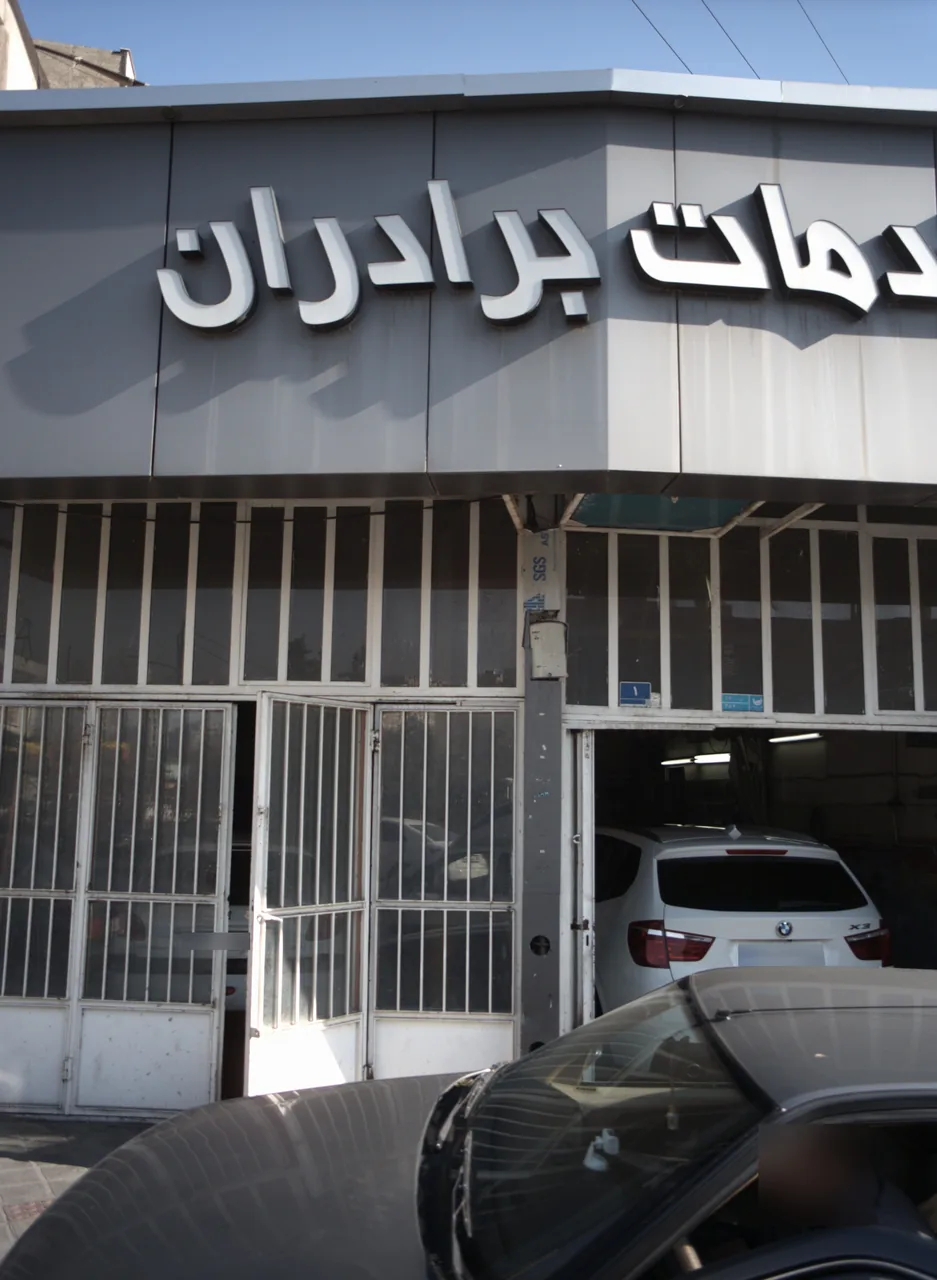 خدمات برادران