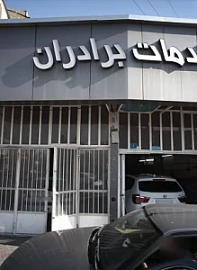 خدمات برادران