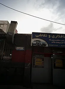 خدمات صافکاری و نقاشی خودرو