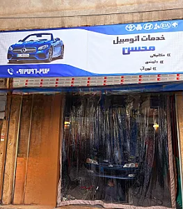 مکانیکی و خدمات اتومبیل محسن