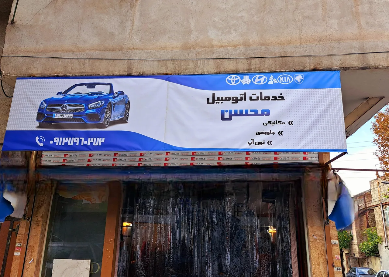 مکانیکی و خدمات اتومبیل محسن - تصویر 3
