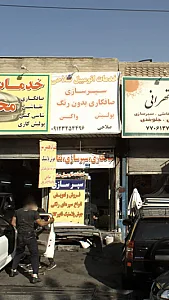 خدمات اتومبیل صلاحی